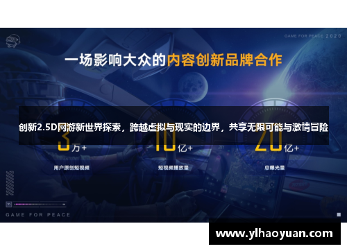 创新2.5D网游新世界探索，跨越虚拟与现实的边界，共享无限可能与激情冒险