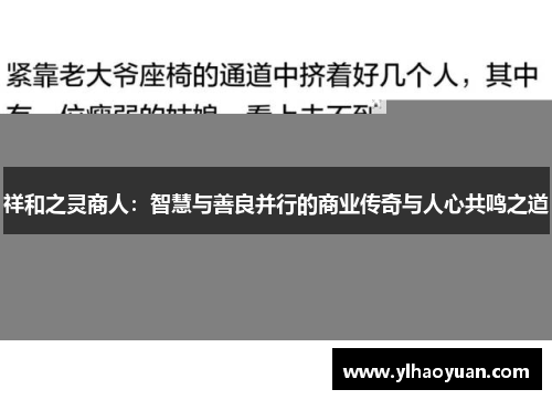 祥和之灵商人：智慧与善良并行的商业传奇与人心共鸣之道