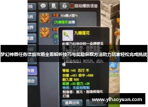 梦幻神器任务详细攻略全面解析技巧与奖励获取方法助力玩家轻松完成挑战