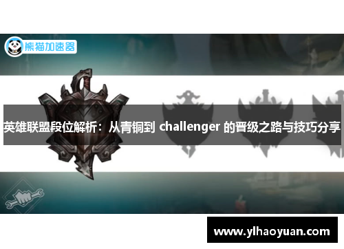 英雄联盟段位解析：从青铜到 challenger 的晋级之路与技巧分享